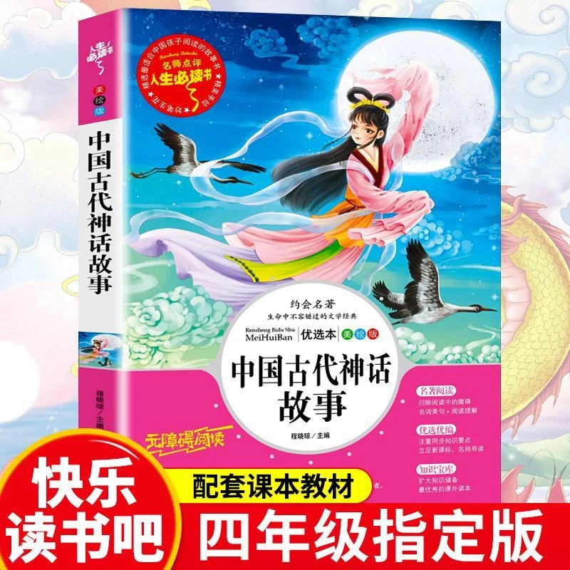 中国古代神话故事全集正版四年级上册阅读课外书籍快乐读书吧书目