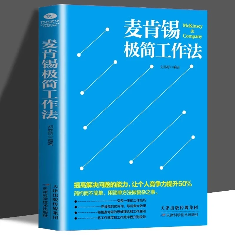 麦肯锡极简工作法正版 受益一生的工作技巧书领悟思维理念和工作
