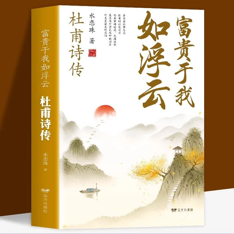 杜甫诗传正版富贵于我如浮云诗词鉴赏大全现实主义诗人物传记书籍