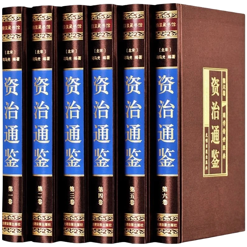 资治通鉴6册精装正版原著全集白话版文白对照文言历史国学经典书