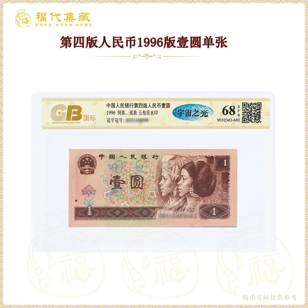 【宇宙之光】第四套人民币1996年 壹元单张 鉴定封装评级68EPQ