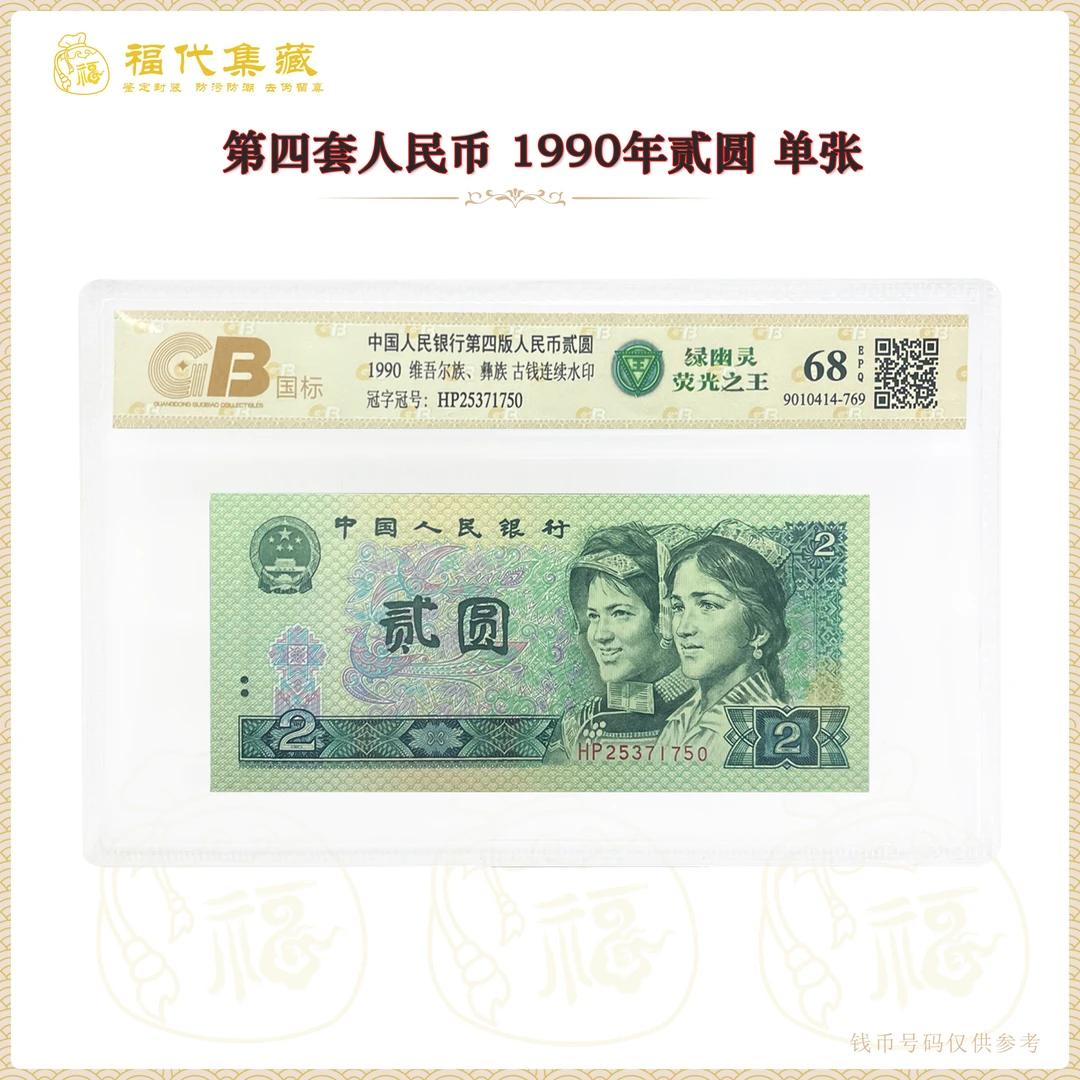 【绿幽灵】第四套人民币1990年2元单张 荧光之王 鉴定封装68EPQE