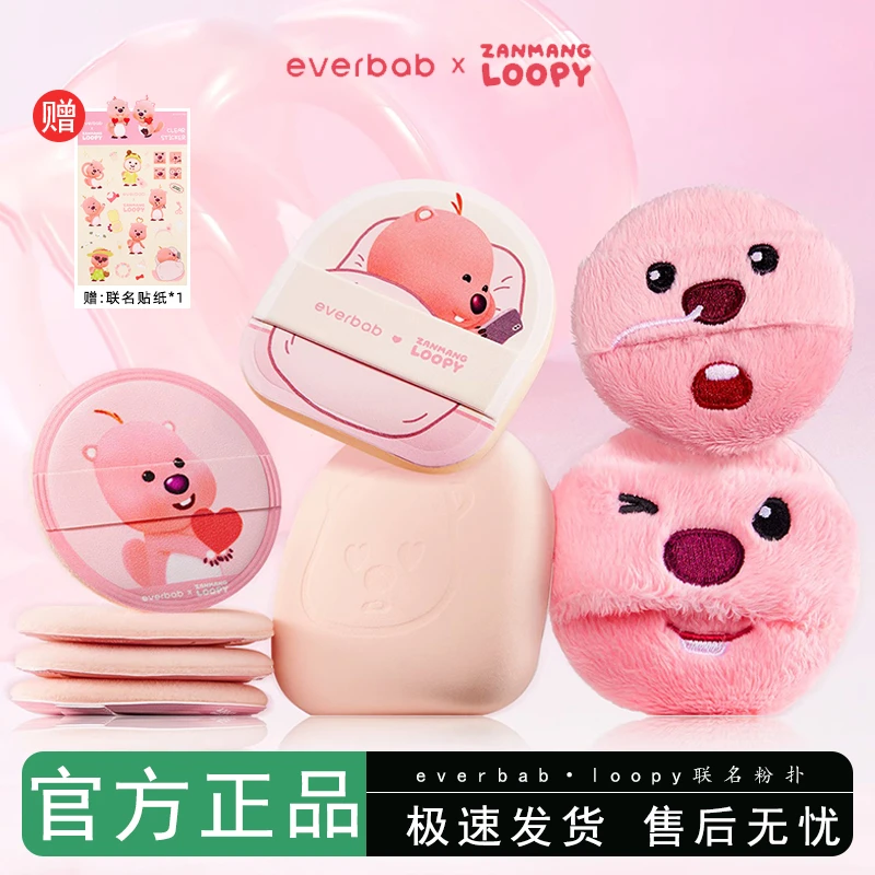 everbab联名Loopy粉底液专用干湿两用气垫散粉饼植绒粉扑奶皮气垫