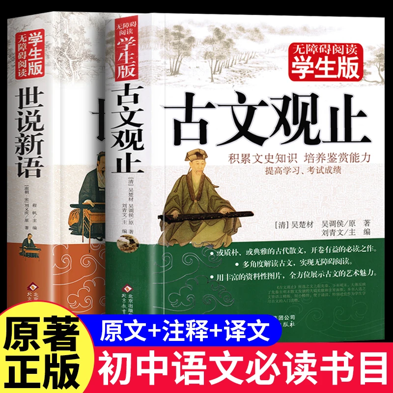 世说新语完整版初中版古文观止正版注译译文七九年级必读课外书籍