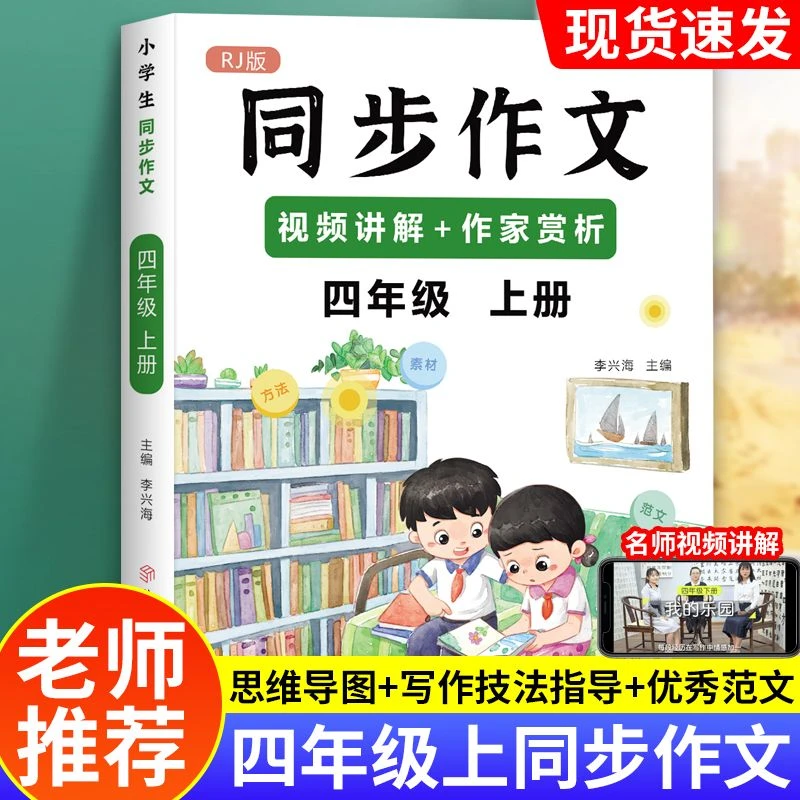 同步作文四年级上下册人教版小学生优秀作文书大全语文素材4年级
