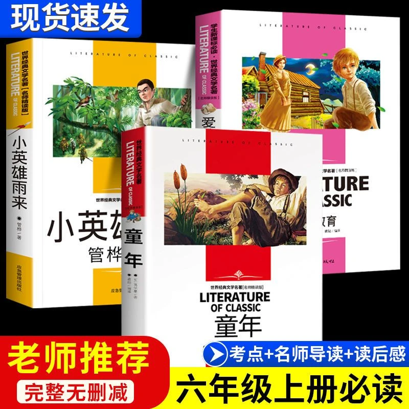 童年书高尔基正版小英雄雨来六年级上册必读课外书爱的教育完整版