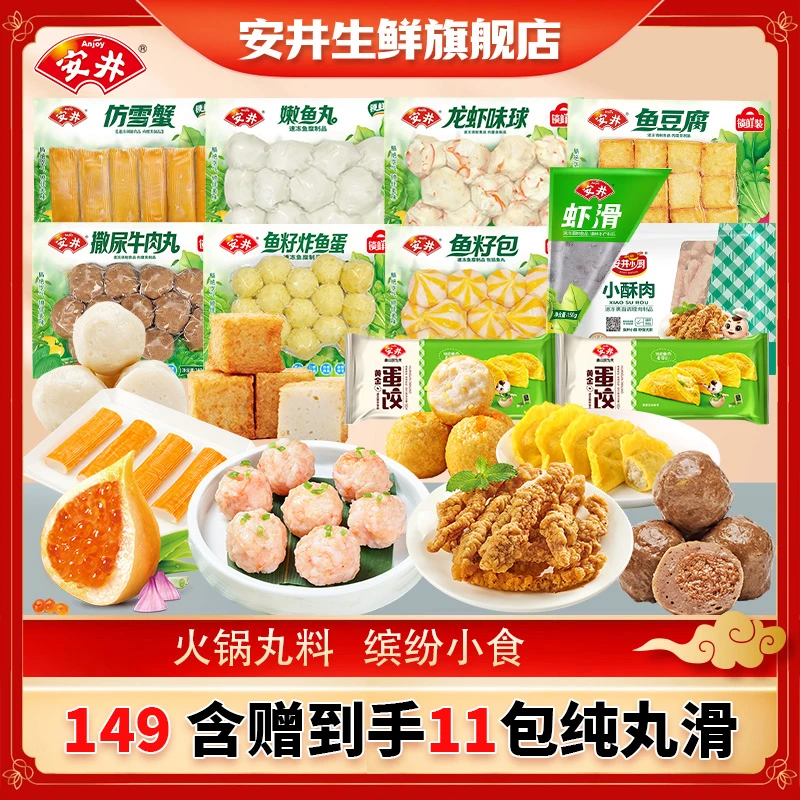 Anjoy/安井【含赠到手11包】纯丸滑锁鲜装火锅关东煮家庭套餐2160g