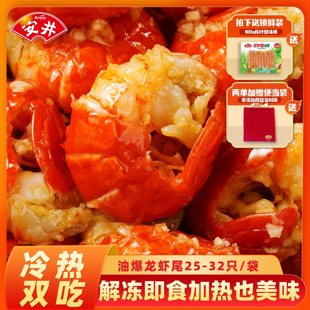 Anjoy/安井【开袋即食】香辣蒜香龙虾尾9袋送蟹味棒无需加热油爆 L1