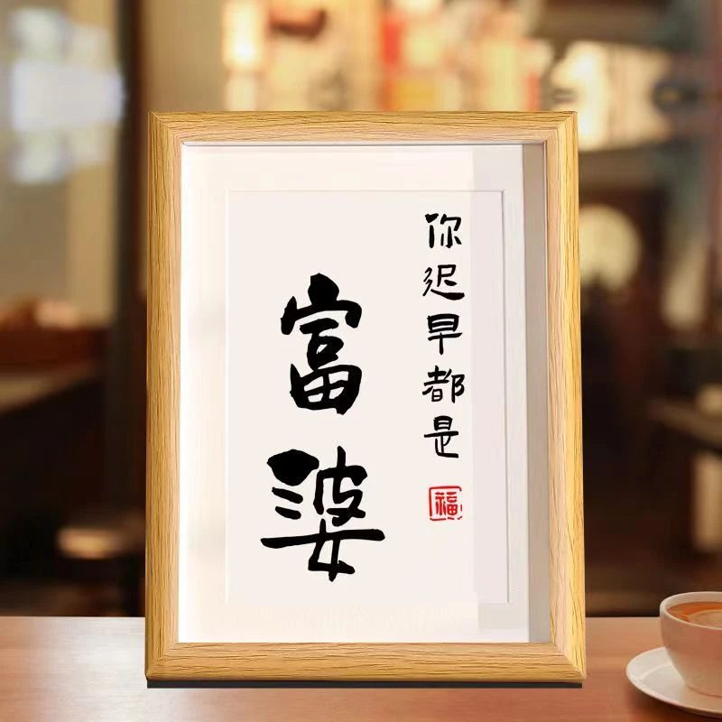 你迟早是富婆送同事闺蜜设计励志创意礼物木制相框摆台件装饰画