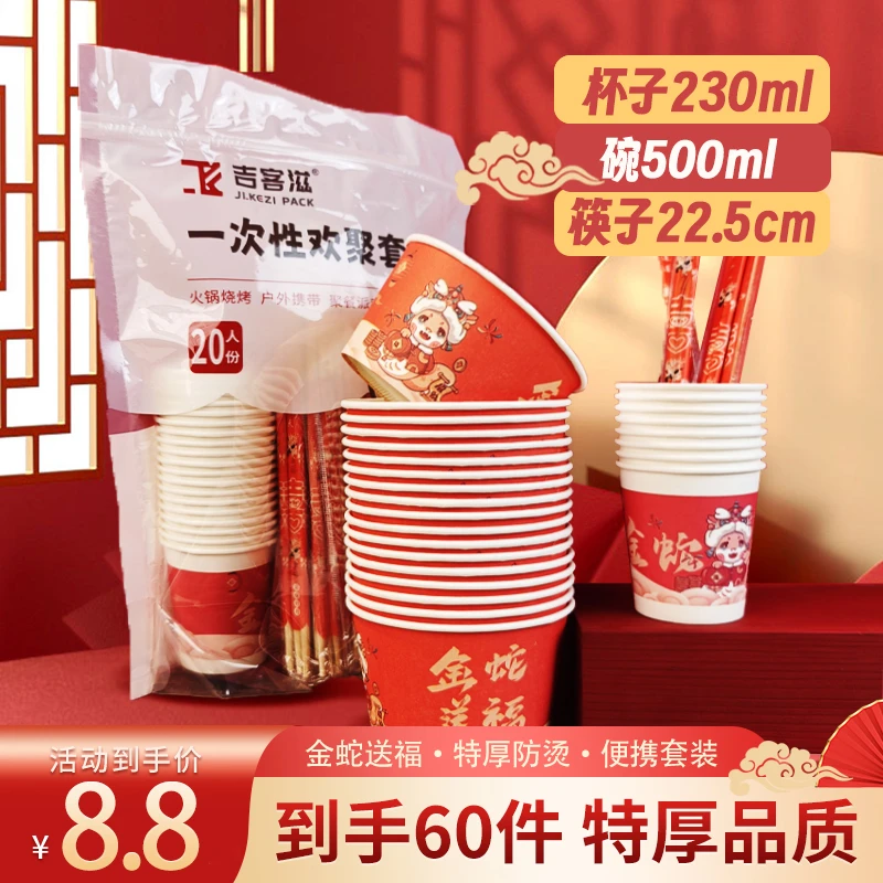 【浩子专属】到手共60件蛇年一次性纸杯碗筷新年聚餐套装
