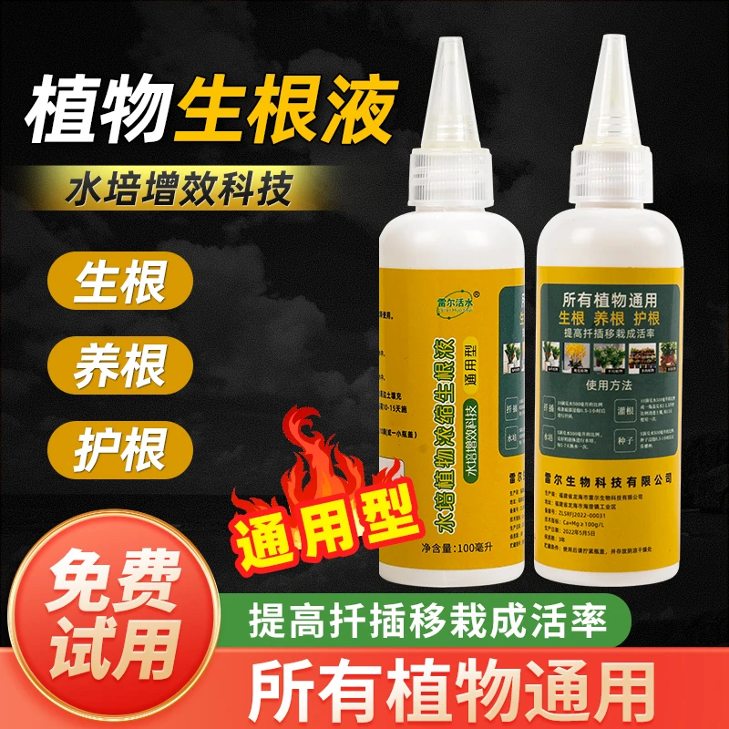 浓缩生根液花肥料扦插移栽缓苗僵苗通用型绿植盆栽营养液生根粉