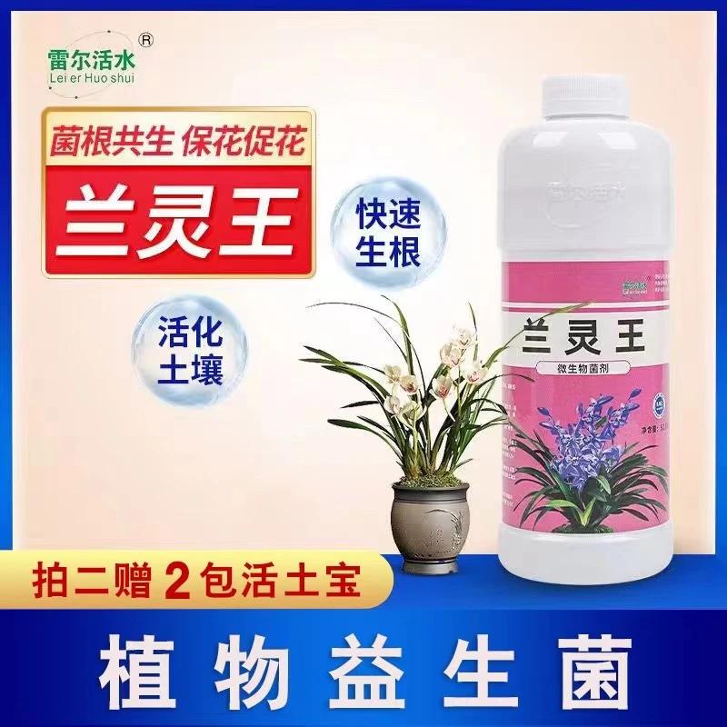兰灵王兰花营养液兰花蝴蝶兰催芽EM菌液微生物菌肥专用养花营养土