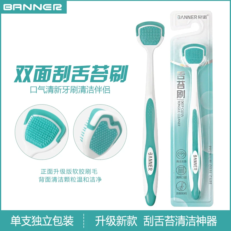 BANNER/贝诺双面舌苔清洁器舌苔刷男女士通用刮舌苔专用刮舌器