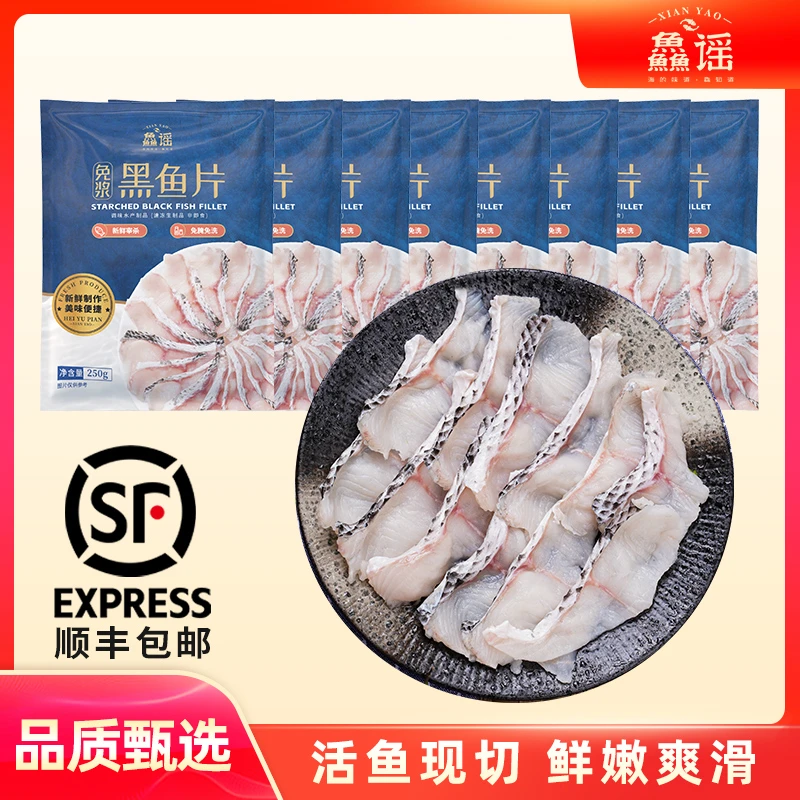 【顺丰包邮】鱻谣黑鱼片250g*6袋/8袋活鱼现切冷冻锁鲜酸菜鱼水煮鱼