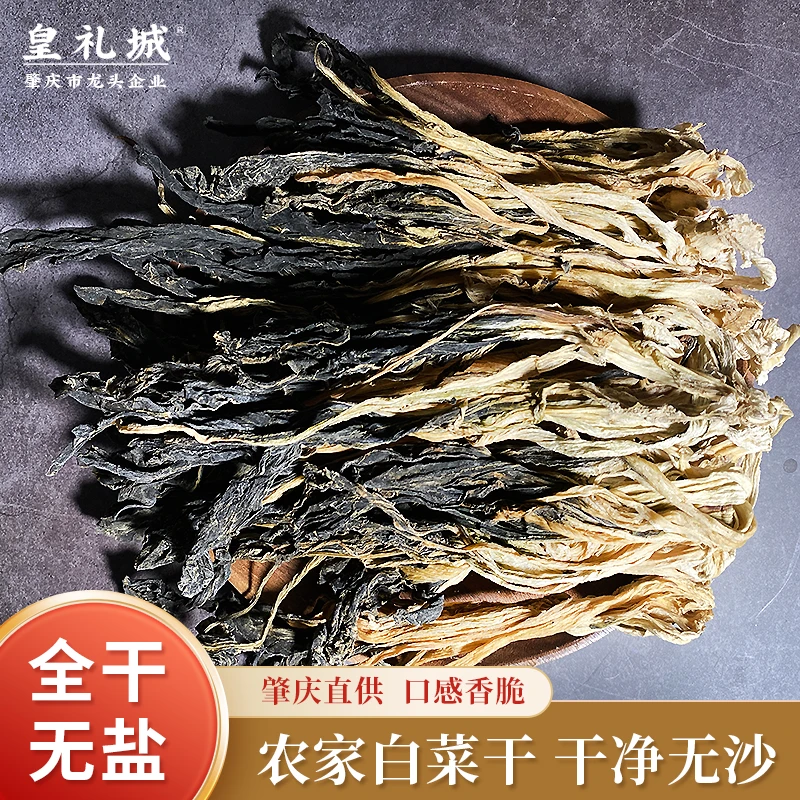 正宗肇庆白菜干【皇礼城】特产级干货300g农家自晒无硫营养土特产