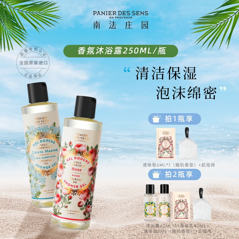 南法庄园香氛沐浴露250ml 清新润肤香味持久留香温和清洁沐浴露