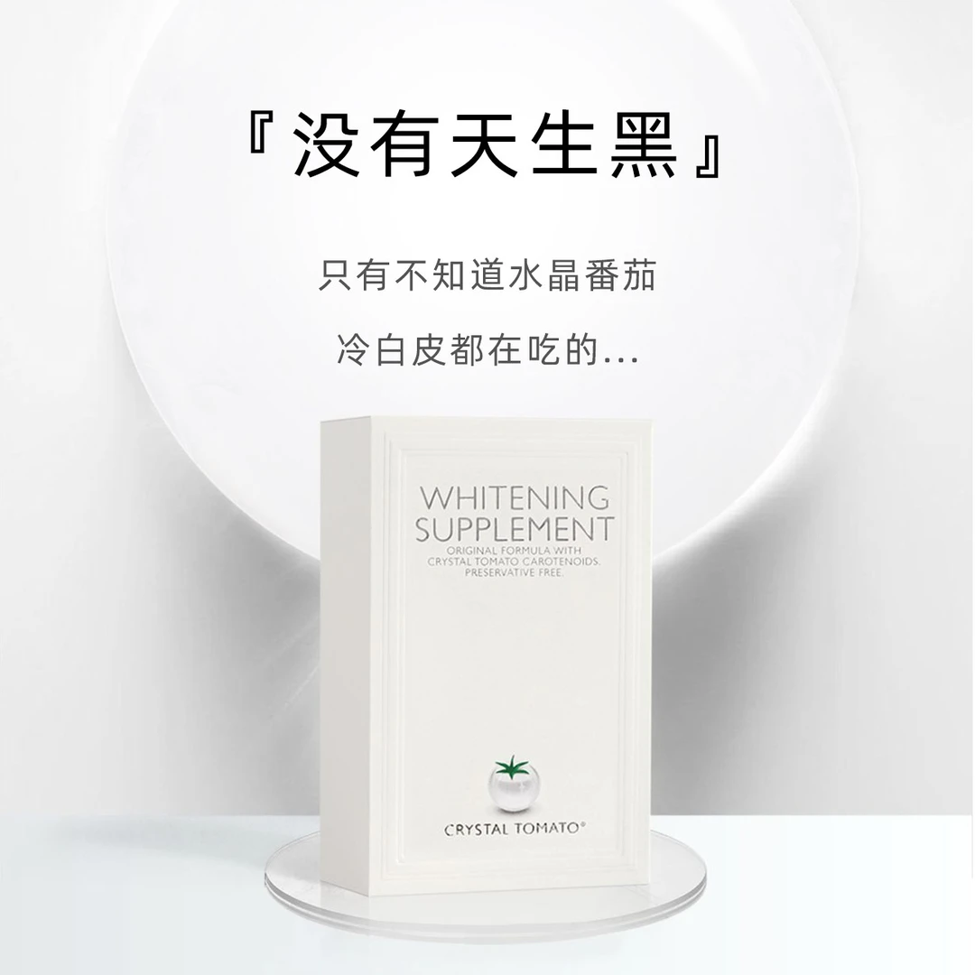 新加坡CrystalTomato产品水晶白番茄丸全身BOBO美丽水晶番茄