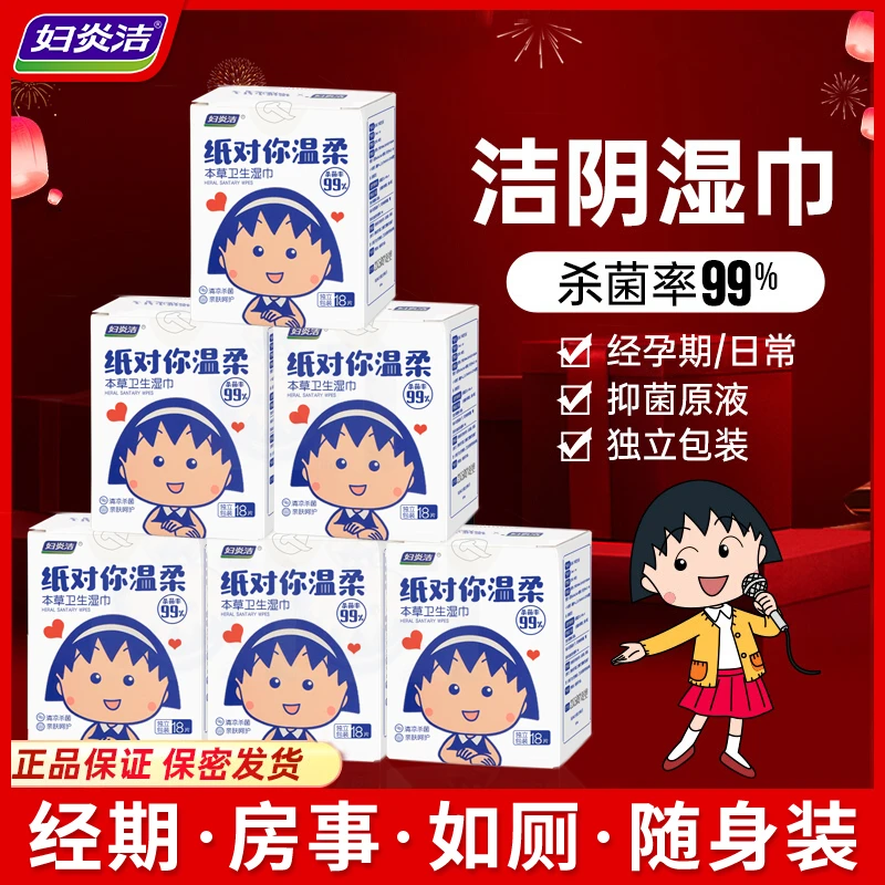 妇炎洁私处卫生湿巾6盒装 女性私密处湿纸巾事后护理洁阴厕湿纸