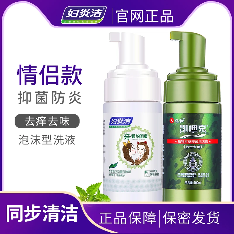 妇炎洁私处泡沫剂凯迪克男士女士同步清洁抑菌清爽去异味洁阴洗液