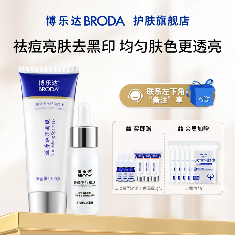 【自播】博乐达水杨酸面膜100g滋养调理+10%烟酰胺精华