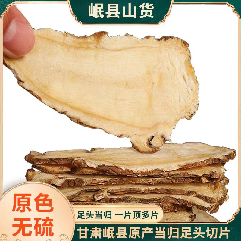 当归片无硫正品熟农家散装无添加可磨粉