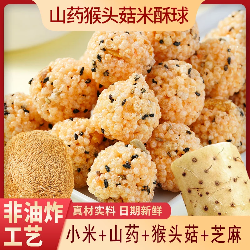 【拍1份发50包 拍2份发120包】山药猴头菇米酥球 膨化小零食非油炸