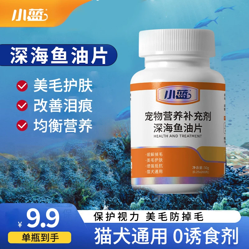 小蓝【买3送2】深海精选宠物鱼油改善掉毛通用营养健康防掉毛鱼油片