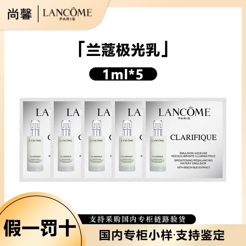 LANCOME/兰蔻净澈焕肤保湿亮白乳液1ml*5片极光乳（效期25年04.01）