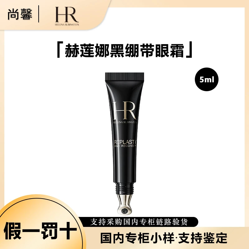 HR/赫莲娜活颜修护眼霜5ml黑绷带眼霜小样保湿修护抗皱紧致