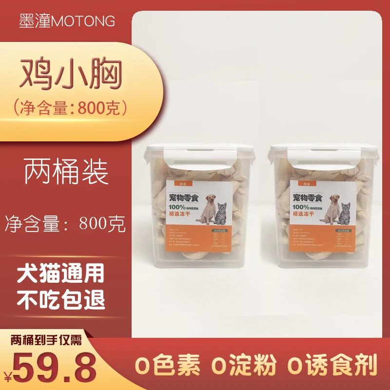 【墨潼一福利】猫咪狗狗冻干零食鸡肉碎鸡小胸鸭肝碎冻干拌粮冻干