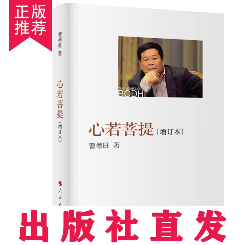 【当天发货】心若菩提曹德旺自传企业家经济个人出版