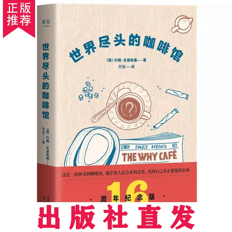 【当天发货】世界尽头的咖啡馆 约翰史崔勒基 小嘉推荐