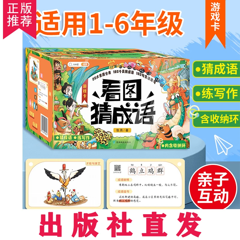 看图猜成语游戏卡成语接龙扑克牌猜猜乐益智亲子游戏卡片猜猜乐卡