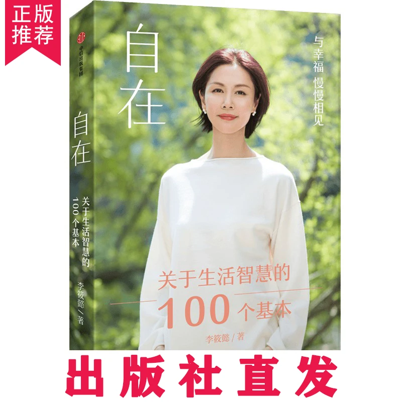 【正版推荐】自在 李筱懿新书 周国平刘润香帅推荐
