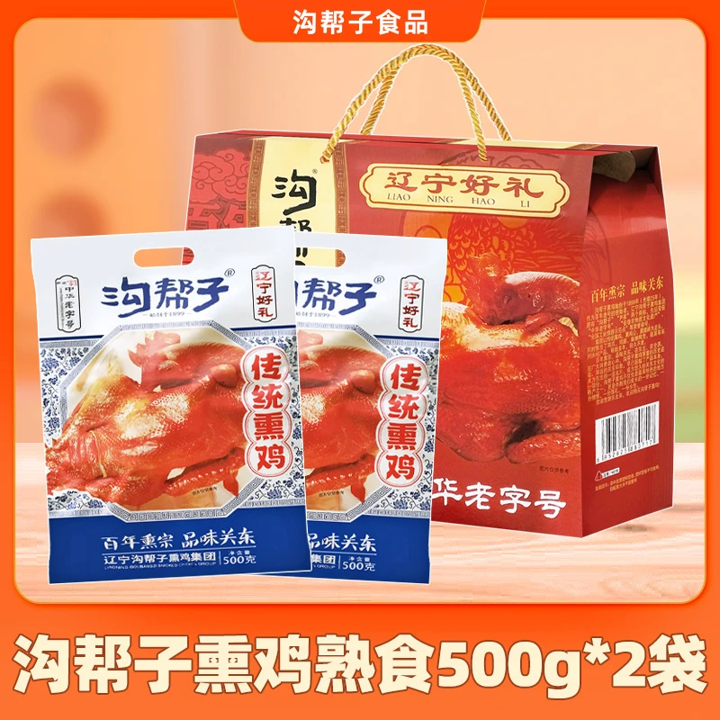 沟帮子熏鸡熟食500g*2袋盒装传统熏鸡卤味即食鸡肉零食休闲小吃