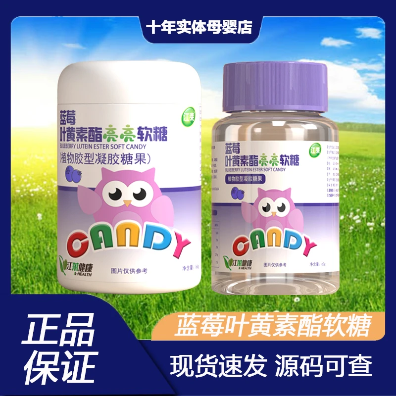 江莱蓝莓叶黄素酯软糖