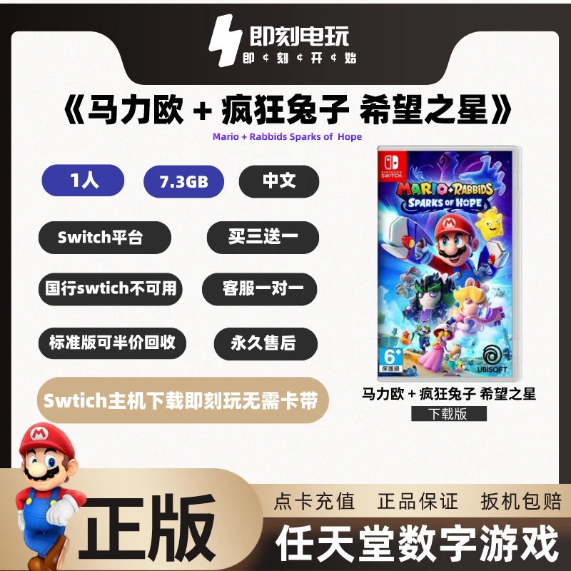 数字游戏：马力欧 + 疯狂兔子 希望之星载版