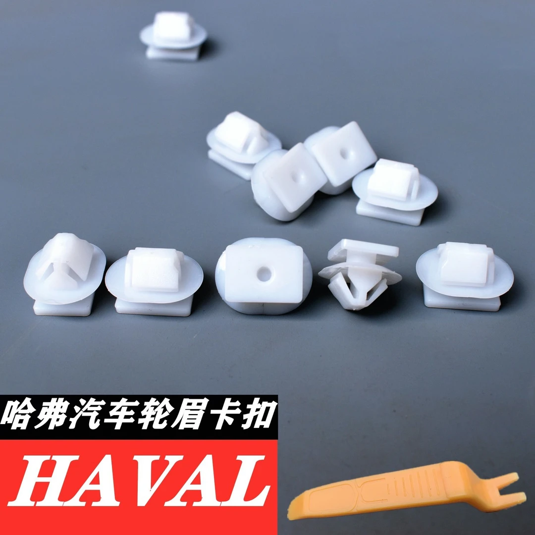 长城哈弗H6 H7 H4 F7 H2S F7X H1轮眉装饰板饰条固定塑料卡扣卡子