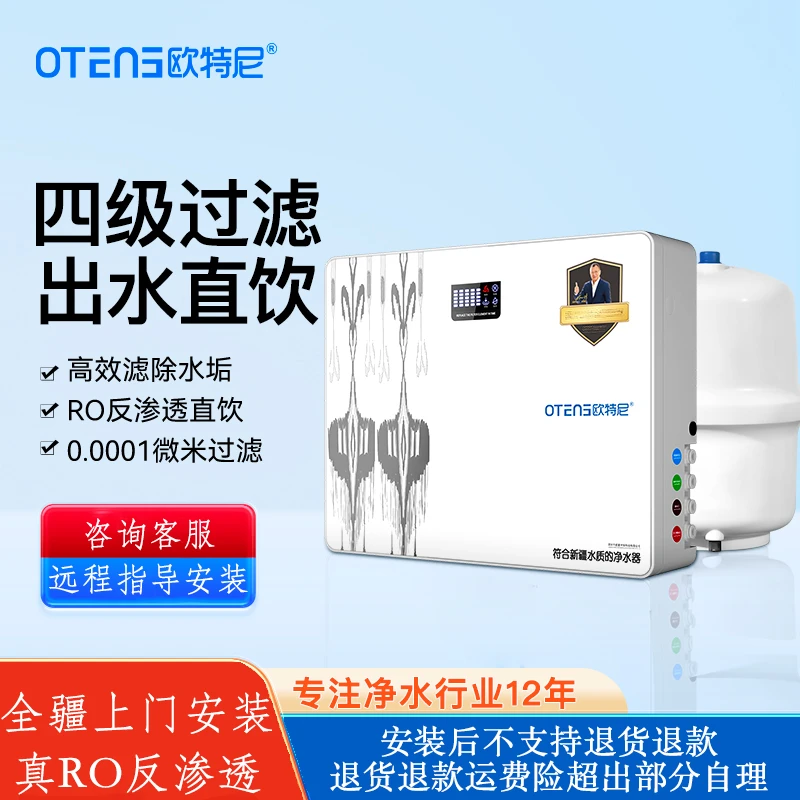 欧特尼新疆上门安装RO反渗透家用净水机净化除水垢超滤纯水机过滤