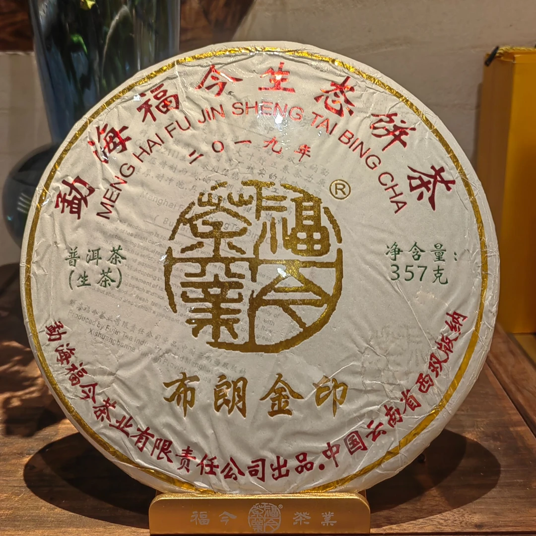 2019布朗金印青饼