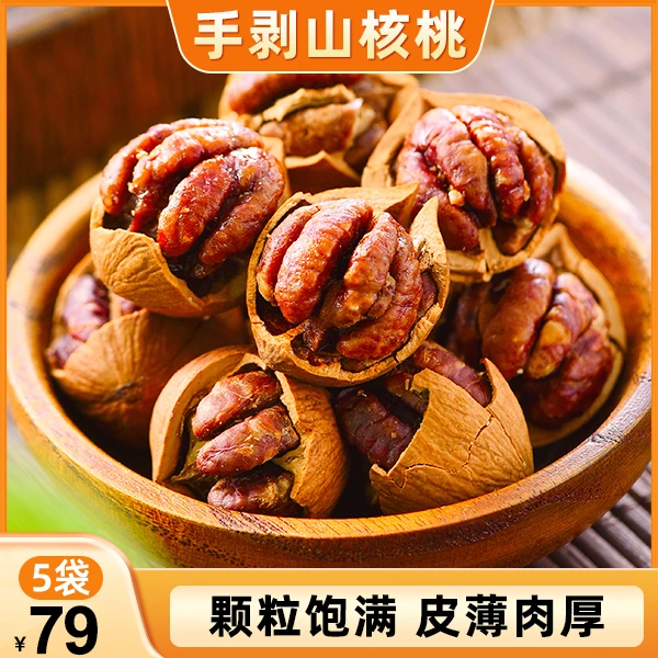 【新货！5袋79元】特大手剥山核桃 奶香四溢 营养丰富 好剥100g/袋
