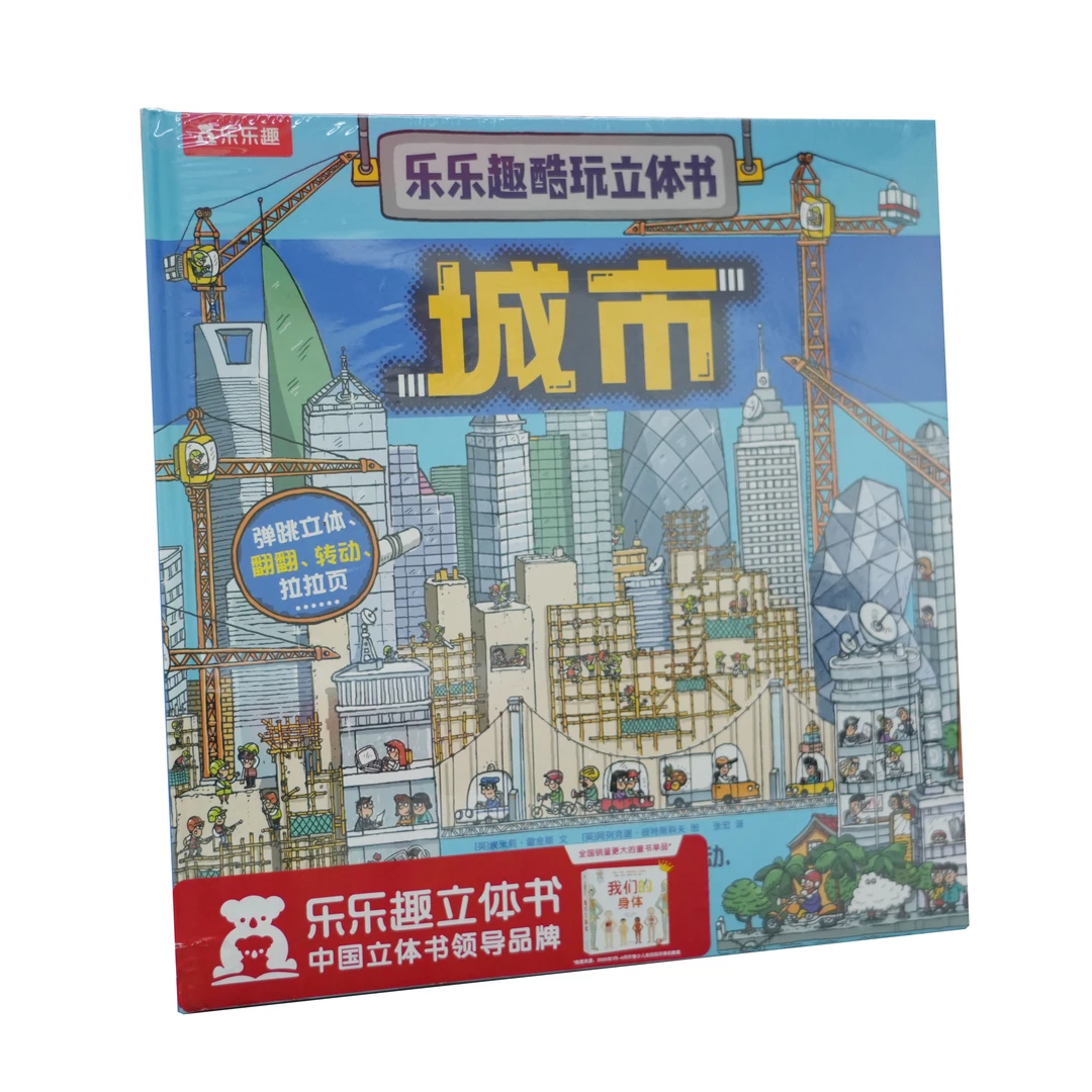 乐乐趣酷玩立体书 城市 儿童3-8岁城市主题儿童科普立体翻翻书