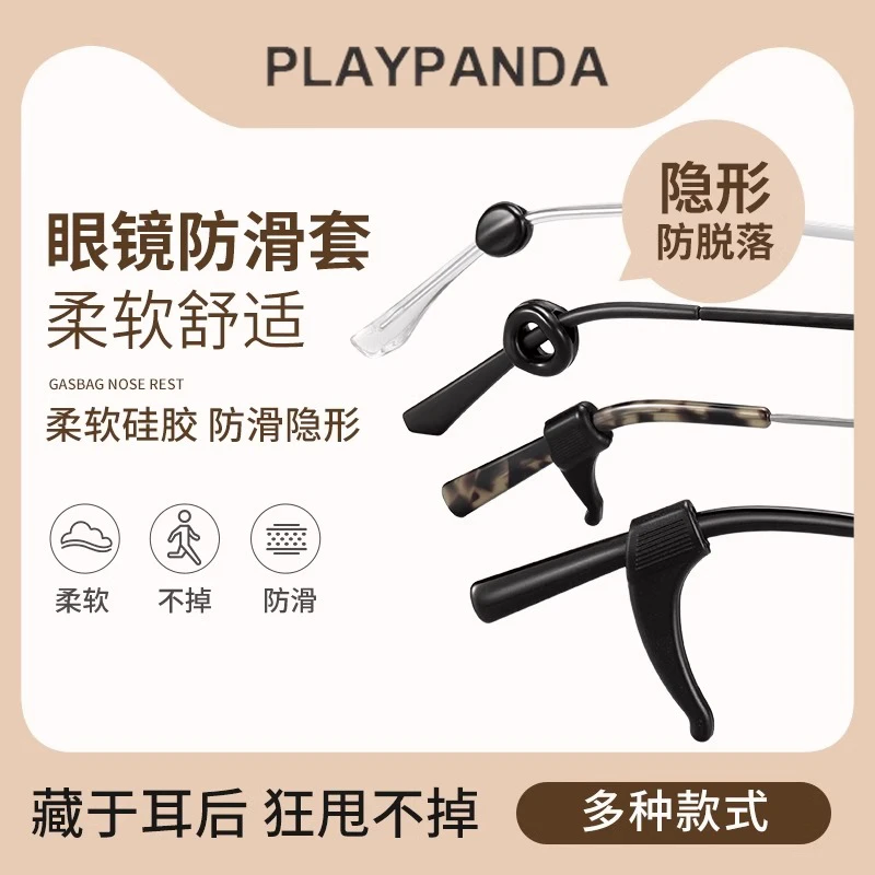 PLAYPANDA眼镜防滑神器硅胶防滑套件舒适眼镜防滑垫固定眼镜耳托