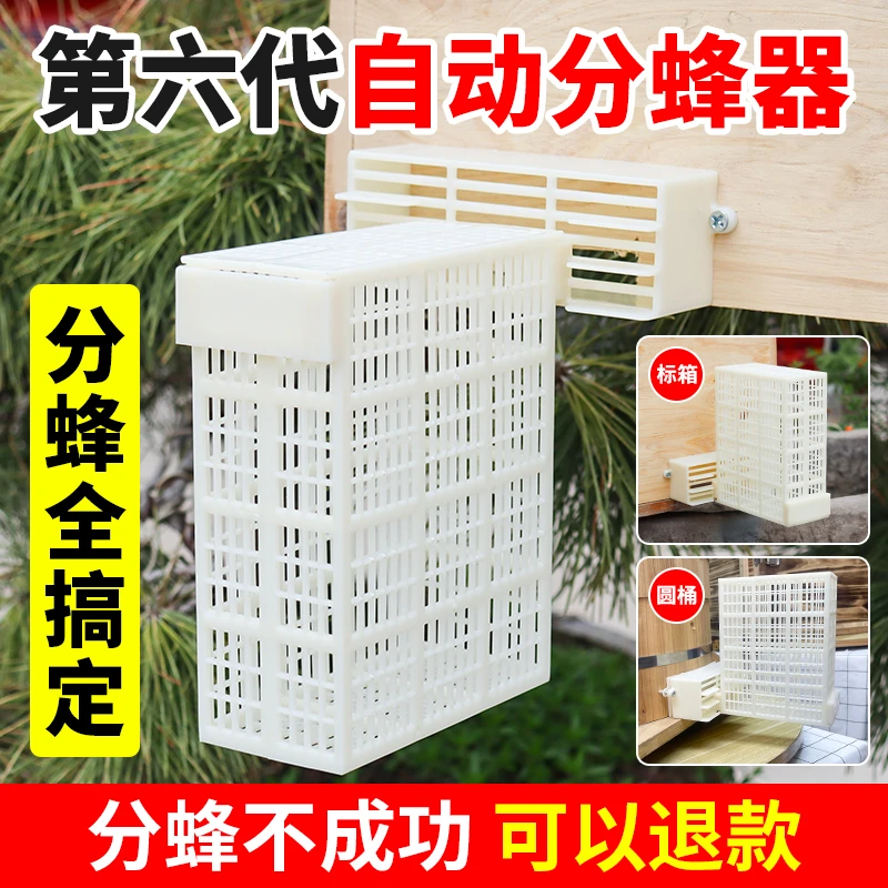 第六代自动分蜂器收蜂王中蜂除雄蜂蜜蜂养蜂器圆桶箱防逃框防逃王