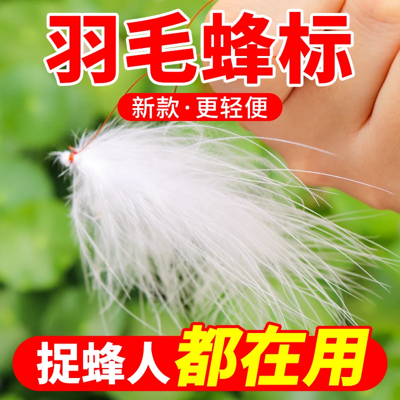 马蜂蜂标马蜂定位寻蜂找蜂工具虎头蜂追品质轻便羽毛标追马蜂通用