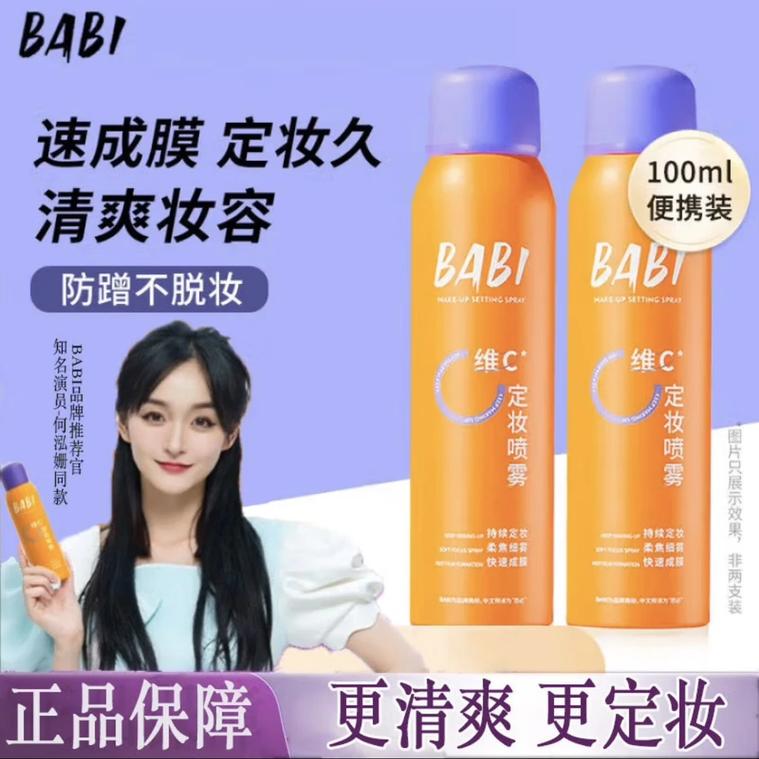 BABI定妆喷雾持久控油不易脱妆VC锁色防蹭防水汗清透柔焦喷雾