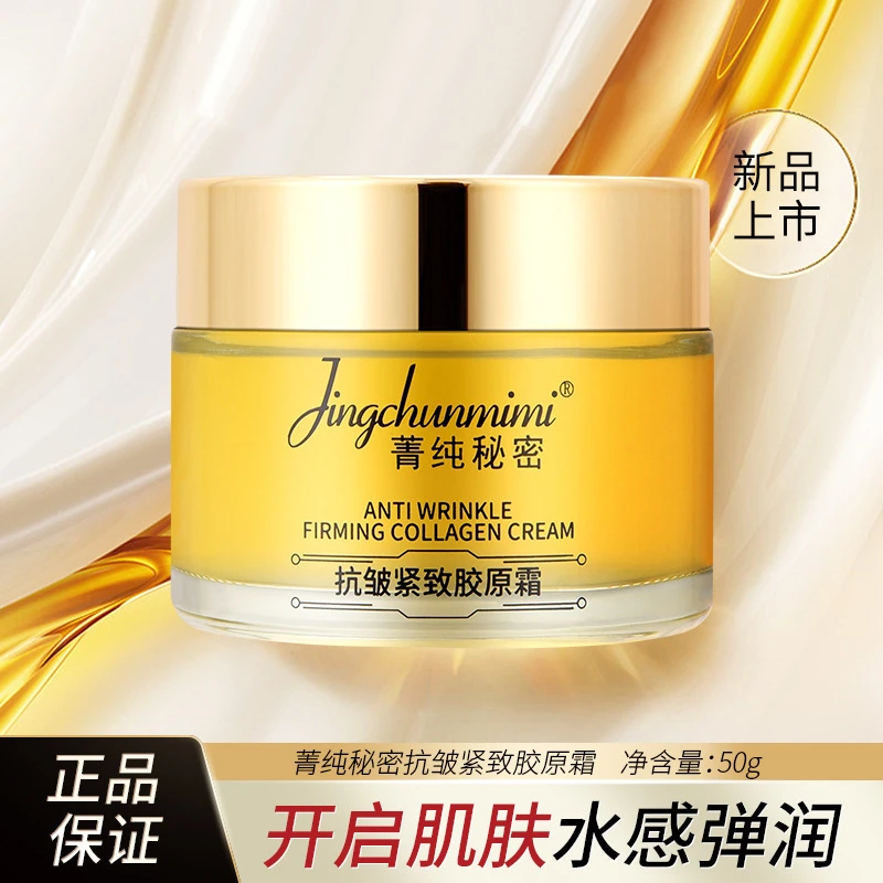 菁纯秘密抗皱紧致胶原霜面部补水保湿轻盈质地易吸收滋养面霜晚霜