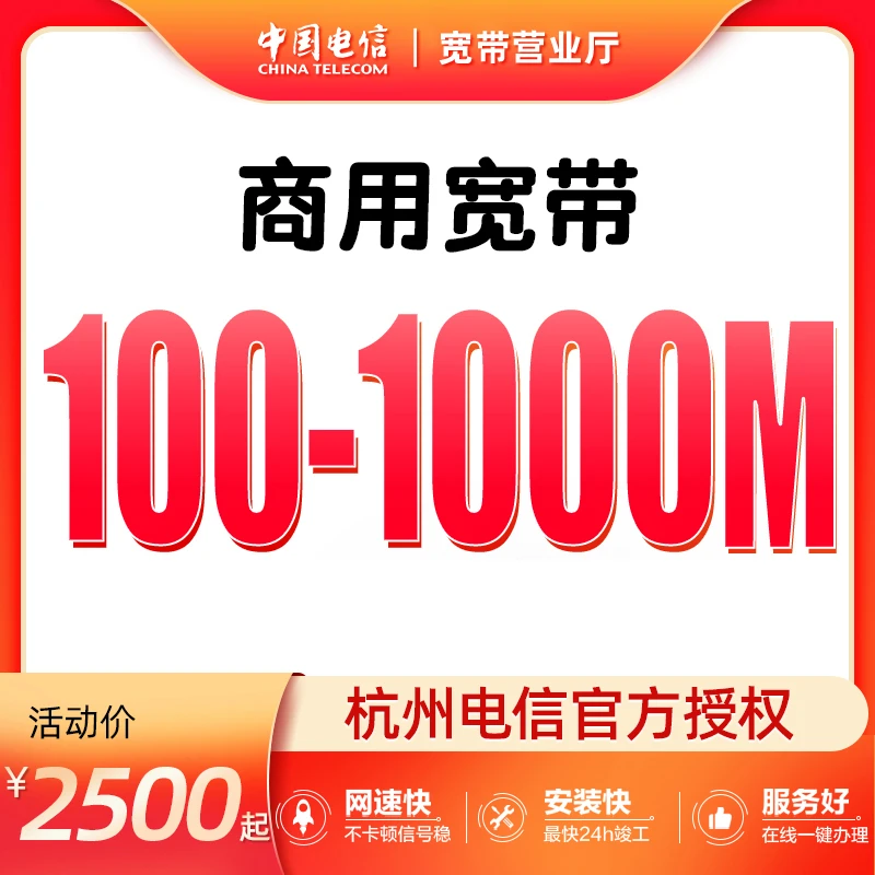 中国浙江杭州电信企业宽带办理新安装写字楼商铺网100-1000M提速