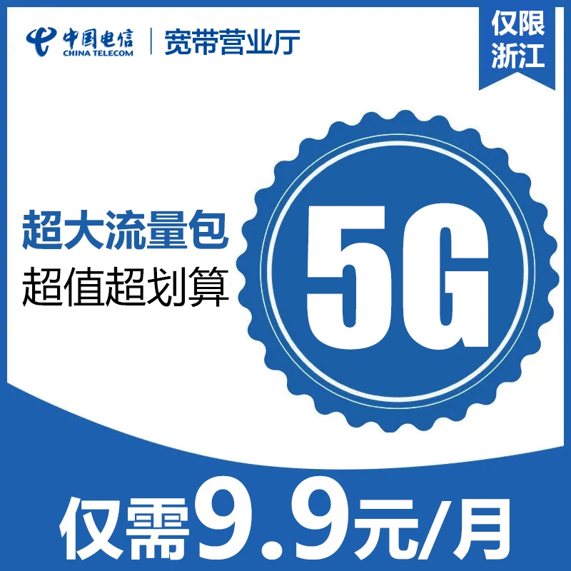 浙江电信手机号码办理9.9元/月享5G流量包24小时内生效