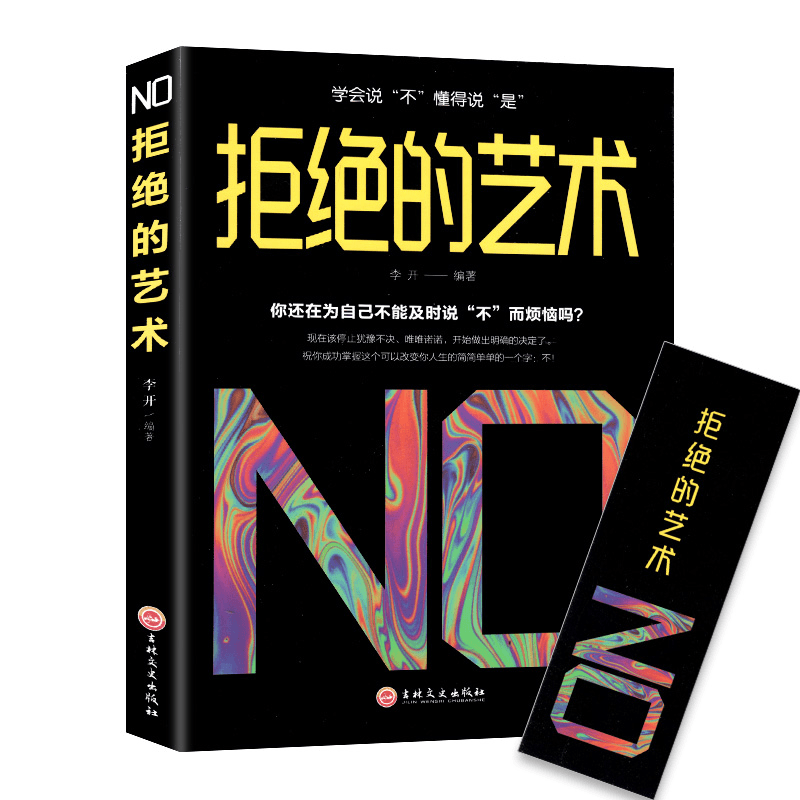 拒绝的艺术学会拒绝的书籍不好意思害了你别让人际交往口才学说服